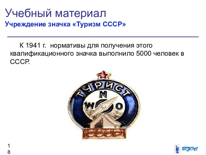 Учебный материал Учреждение значка «Туризм СССР» К 1941 г. нормативы для
