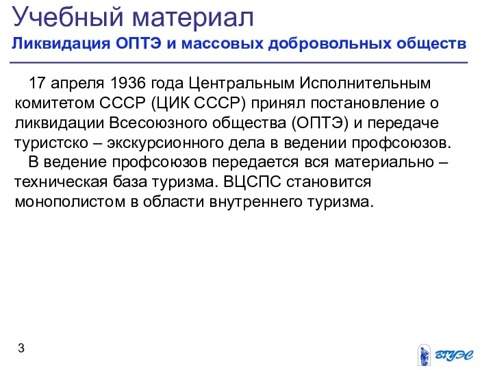 Учебный материал Ликвидация ОПТЭ и массовых добровольных обществ 17 апреля 1936
