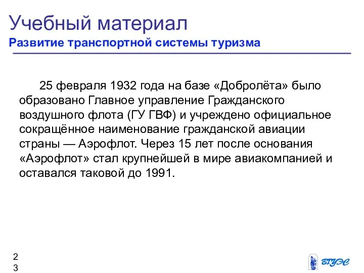 Учебный материал Развитие транспортной системы туризма 25 февраля 1932 года на
