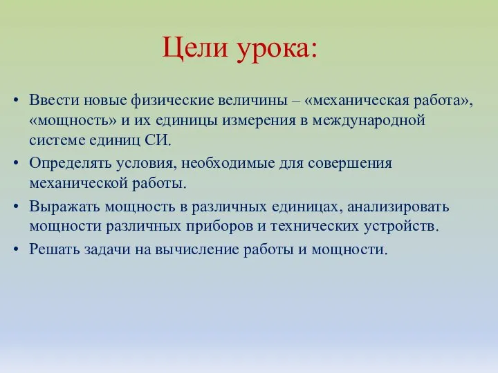 Цели урока: Ввести новые физические величины – «механическая работа», «мощность» и