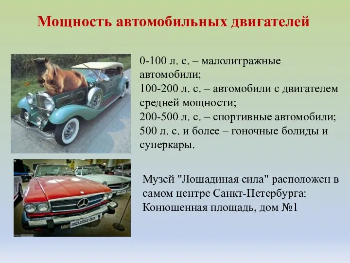 Мощность автомобильных двигателей 0-100 л. с. – малолитражные автомобили; 100-200 л.