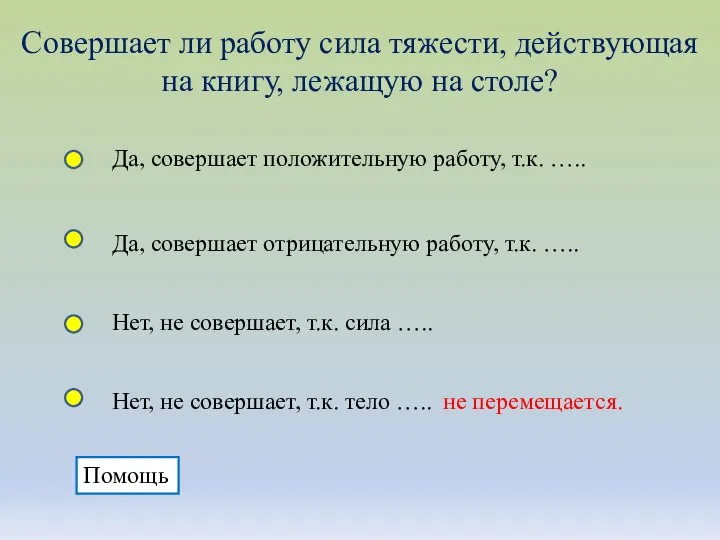 Совершает ли работу сила тяжести, действующая на книгу, лежащую на столе?