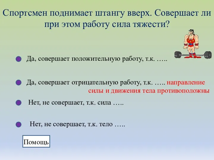 Да, совершает положительную работу, т.к. ….. Да, совершает отрицательную работу, т.к.