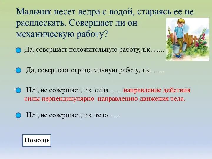 Мальчик несет ведра с водой, стараясь ее не расплескать. Совершает ли