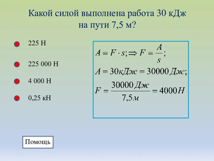 Какой силой выполнена работа 30 кДж на пути 7,5 м? 225