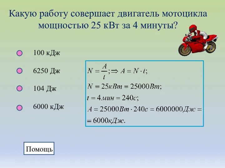 Какую работу совершает двигатель мотоцикла мощностью 25 кВт за 4 минуты?