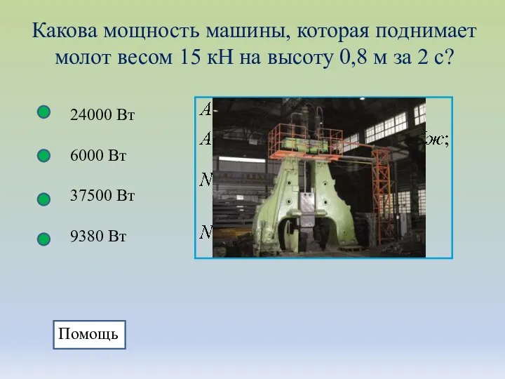 Какова мощность машины, которая поднимает молот весом 15 кН на высоту