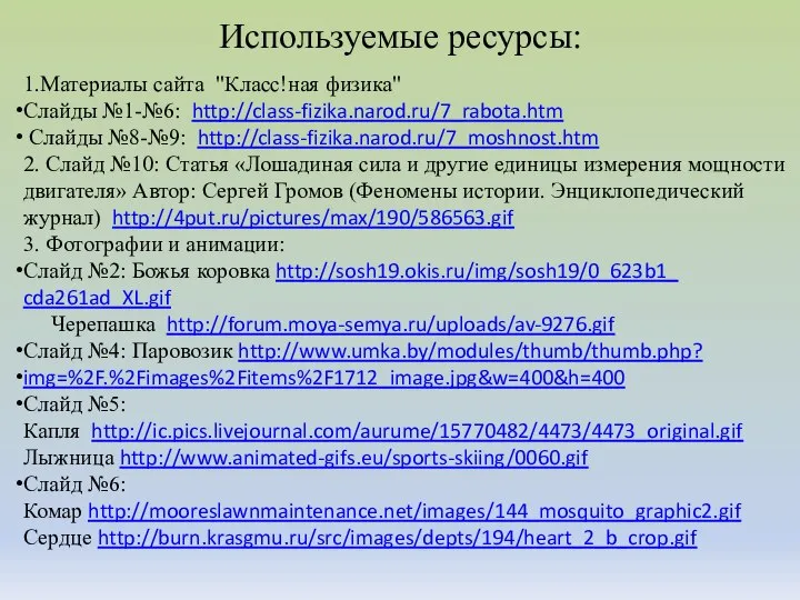 Используемые ресурсы: 1.Материалы сайта "Класс!ная физика" Слайды №1-№6: http://class-fizika.narod.ru/7_rabota.htm Слайды №8-№9: