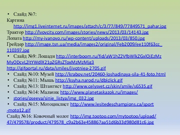 Слайд №7: Картина http://img1.liveinternet.ru/images/attach/c/3/77/849/77849571_pahar.jpg Трактор http://lvovcity.com/images/stories/news/2013/03/14143.jpg Лопата http://my-ivanovo.ru/wp-content/uploads/2013/03/850.jpg Грейдер http://image.tsn.ua/media/images2/original/Feb2009/ee110f63cc_ 110397.jpg