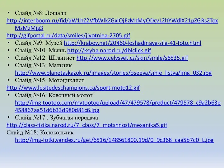 Слайд №8: Лошади http://interboom.ru/fid/aW1hZ2VfbWlkZGxlOjEzMzMyODcvL2ltYWdlX21pZGRsZToxMzMzMjg3 http://gifportal.ru/data/smiles/jivotniea-2705.gif Слайд №9: Музей http://krabov.net/20460-loshadinaya-sila-41-foto.html Слайд №10: