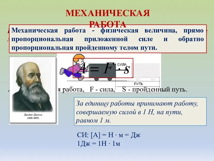 Механическая работа - физическая величина, прямо пропорциональная приложенной силе и обратно