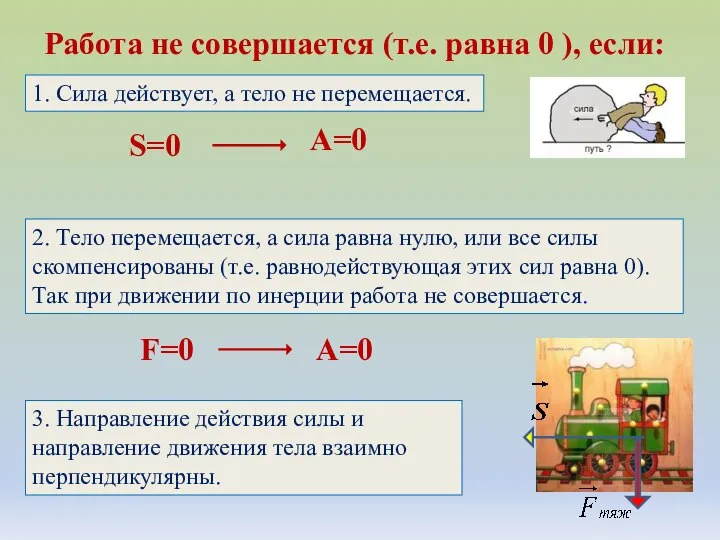 Работа не совершается (т.е. равна 0 ), если: S=0 A=0 1.