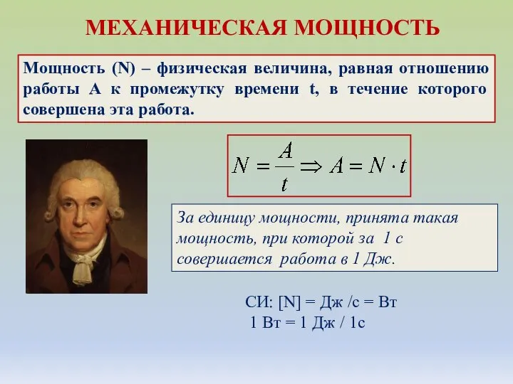 МЕХАНИЧЕСКАЯ МОЩНОСТЬ Мощность (N) – физическая величина, равная отношению работы A