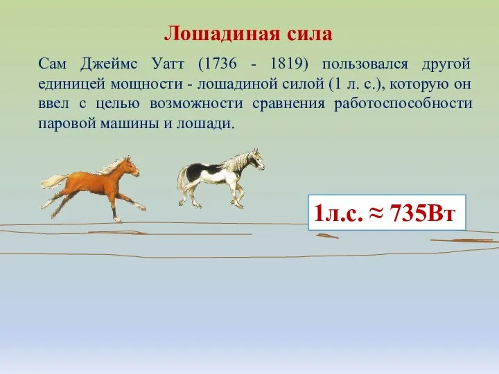 Сам Джеймс Уатт (1736 - 1819) пользовался другой единицей мощности -