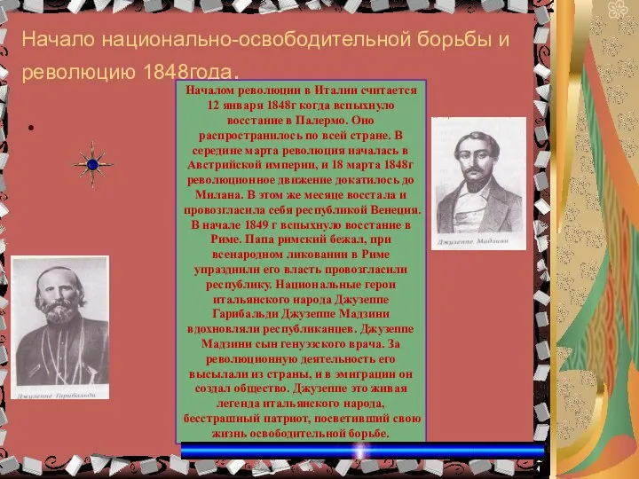 Начало национально-освободительной борьбы и революцию 1848года. Началом революции в Италии считается