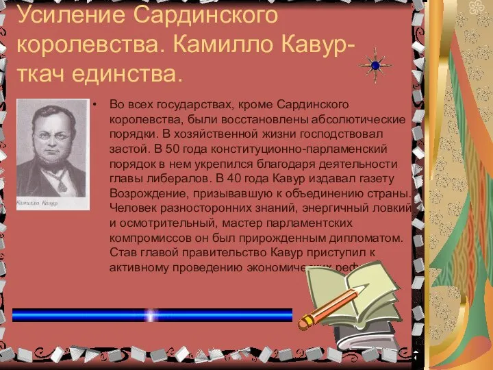 Усиление Сардинского королевства. Камилло Кавур- ткач единства. Во всех государствах, кроме