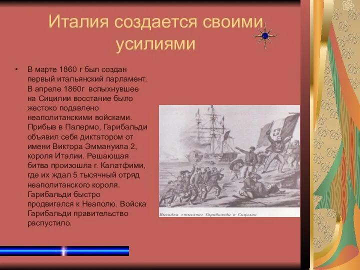 Италия создается своими усилиями В марте 1860 г был создан первый