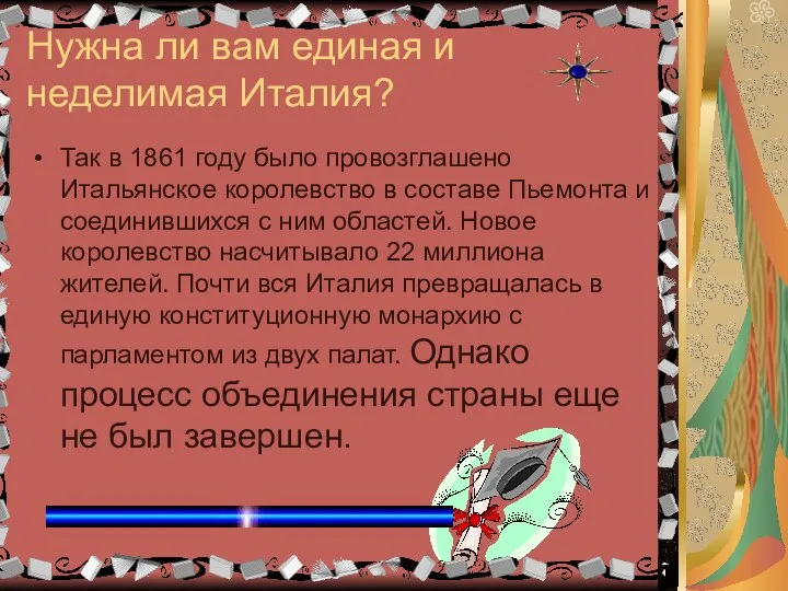 Нужна ли вам единая и неделимая Италия? Так в 1861 году