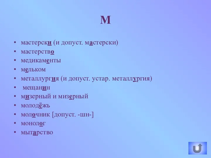 мастерски (и допуст. мастерски) мастерство медикаменты мельком металлургия (и допуст. устар.