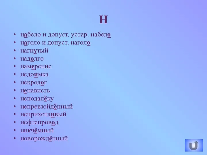 набело и допуст. устар. набело наголо и допуст. наголо нагнутый надолго