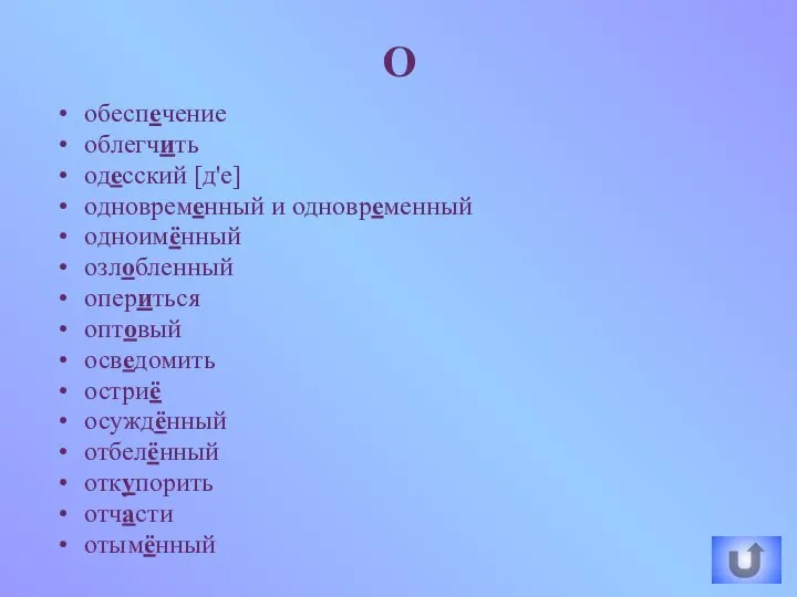 обеспечение облегчить одесский [д'е] одновременный и одновременный одноимённый озлобленный опериться оптовый