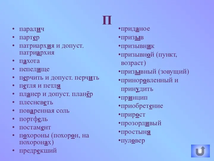 паралич партер патриархия и допуст. патриархия пахота пепелище перчить и допуст.