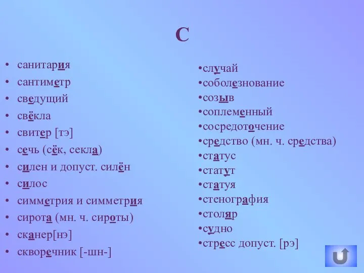 С санитария сантиметр сведущий свёкла свитер [тэ] сечь (сёк, секла) силен