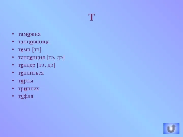 таможня танцовщица темп [тэ] тенденция [тэ, дэ] тендер [тэ, дэ] теплиться торты триптих туфля Т