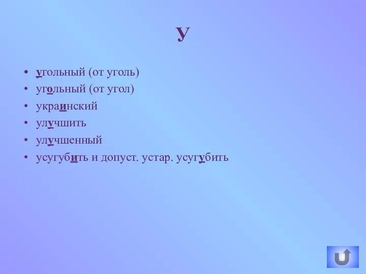 угольный (от уголь) угольный (от угол) украинский улучшить улучшенный усугубить и допуст. устар. усугубить У