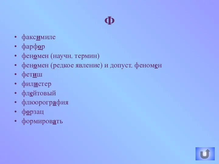 факсимиле фарфор феномен (научн. термин) феномен (редкое явление) и допуст. феномен