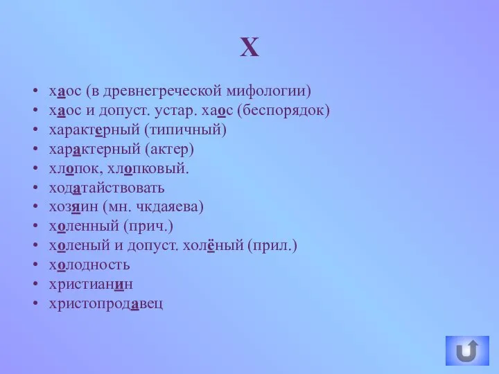 хаос (в древнегреческой мифологии) хаос и допуст. устар. хаос (беспорядок) характерный