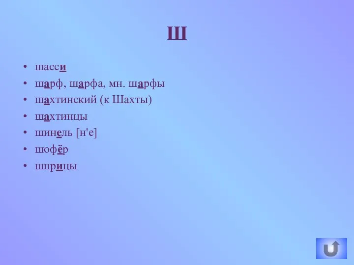 шасси шарф, шарфа, мн. шарфы шахтинский (к Шахты) шахтинцы шинель [н'е] шофёр шприцы Ш