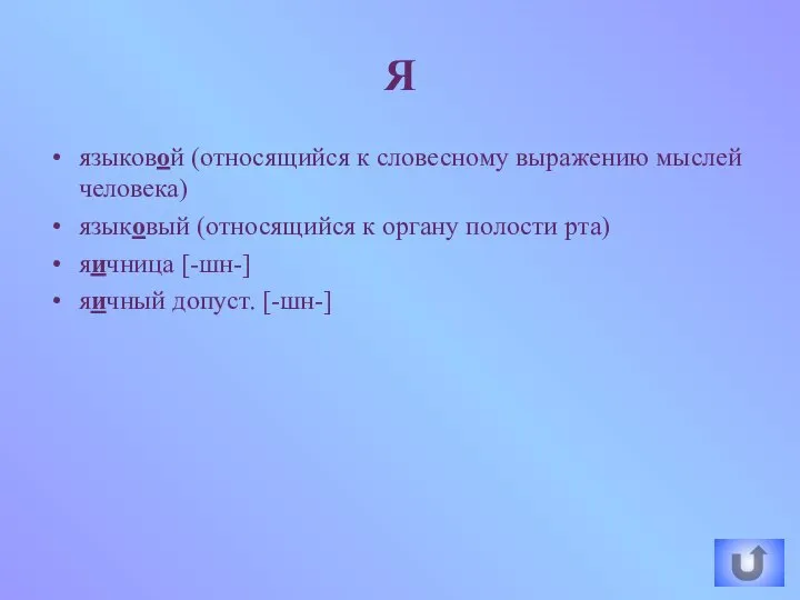 языковой (относящийся к словесному выражению мыслей человека) языковый (относящийся к органу