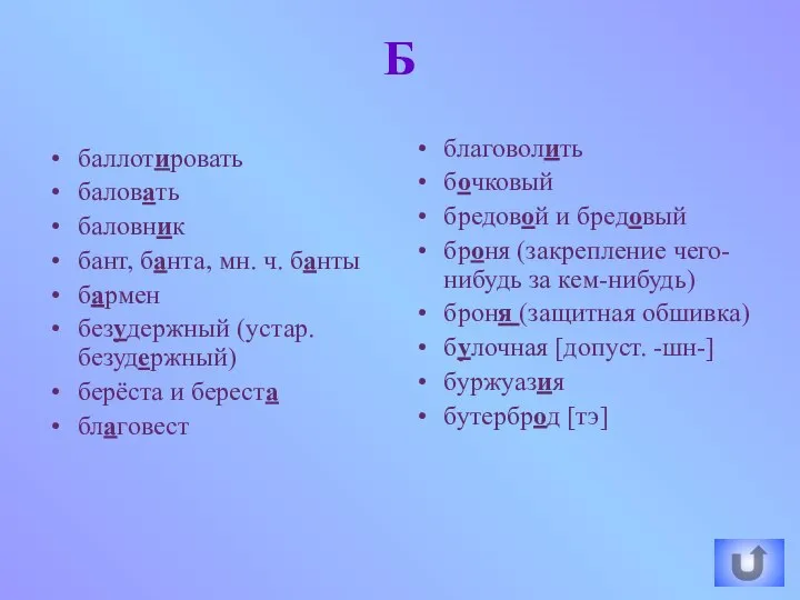 Б баллотировать баловать баловник бант, банта, мн. ч. банты бармен безудержный