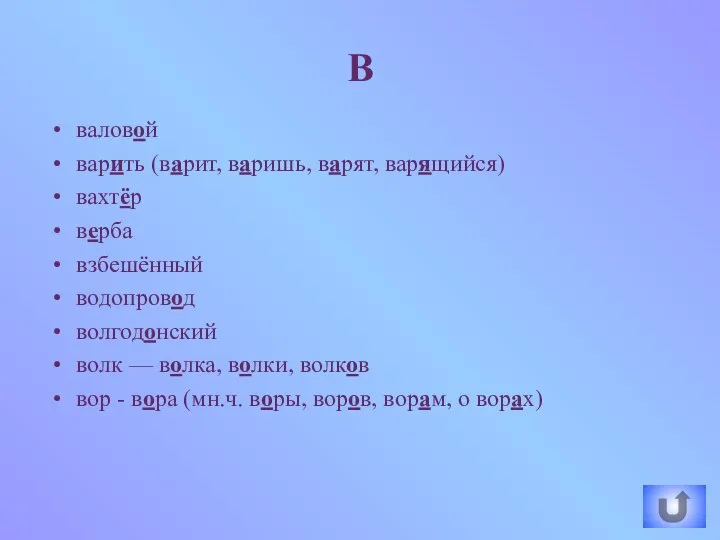 валовой варить (варит, варишь, варят, варящийся) вахтёр верба взбешённый водопровод волгодонский