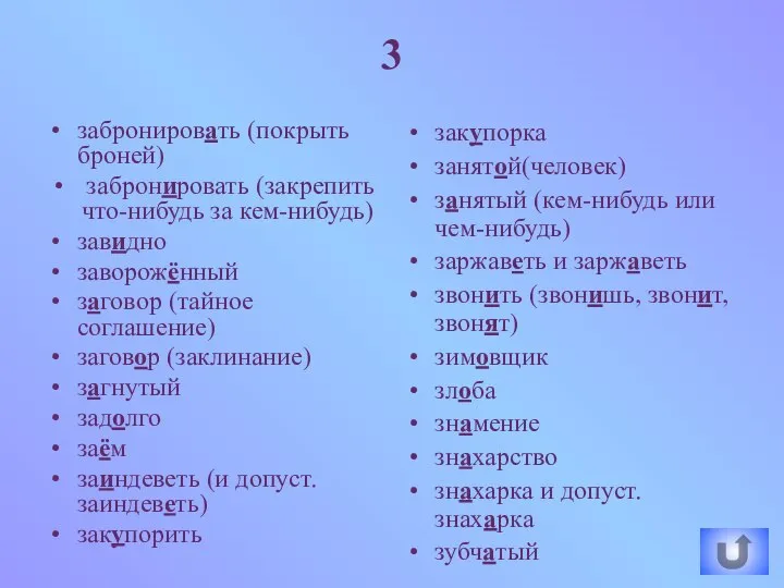 3 забронировать (покрыть броней) забронировать (закрепить что-нибудь за кем-нибудь) завидно заворожённый