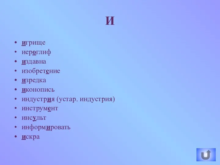 игрище иероглиф издавна изобретение изредка иконопись индустрия (устар. индустрия) инструмент инсульт информировать искра И