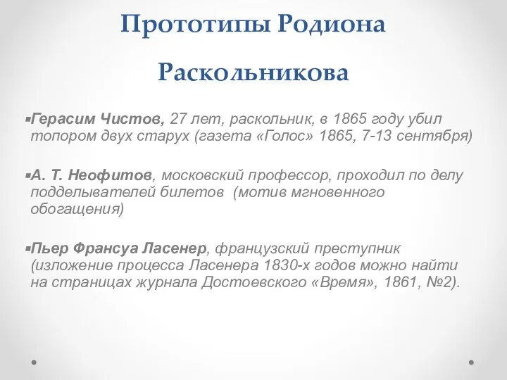 Прототипы Родиона Раскольникова Герасим Чистов, 27 лет, раскольник, в 1865 году