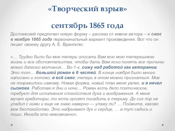 «Творческий взрыв» сентябрь 1865 года Достоевский предпочел новую форму – рассказ