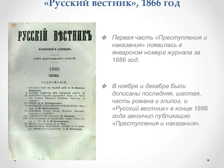 «Русский вестник», 1866 год Первая часть «Преступления и наказания» появилась в