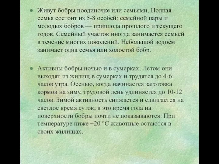 Живут бобры поодиночке или семьями. Полная семья состоит из 5-8 особей: