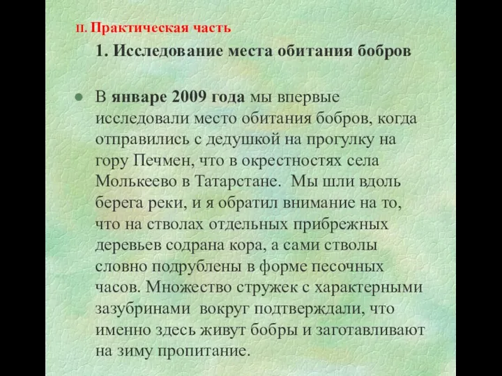 II. Практическая часть 1. Исследование места обитания бобров В январе 2009