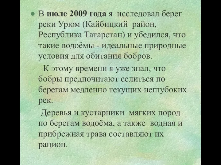 В июле 2009 года я исследовал берег реки Урюм (Кайбицкий район,