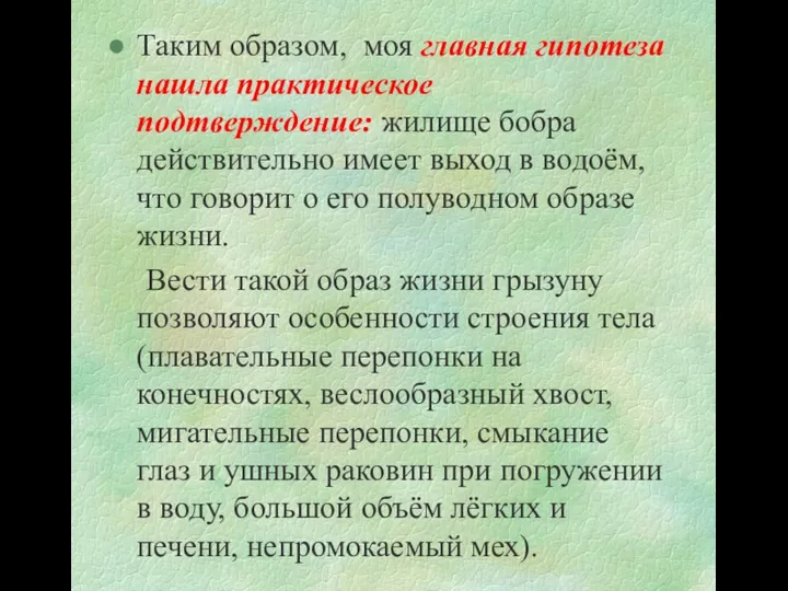 Таким образом, моя главная гипотеза нашла практическое подтверждение: жилище бобра действительно