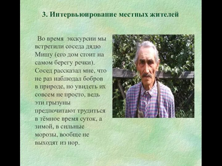 3. Интервьюирование местных жителей Во время экскурсии мы встретили соседа дядю