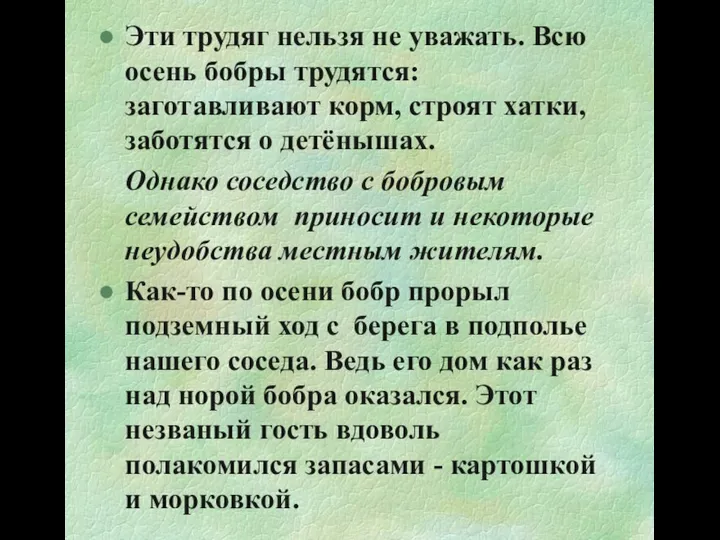 Эти трудяг нельзя не уважать. Всю осень бобры трудятся: заготавливают корм,