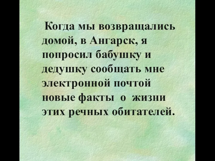 Когда мы возвращались домой, в Ангарск, я попросил бабушку и дедушку