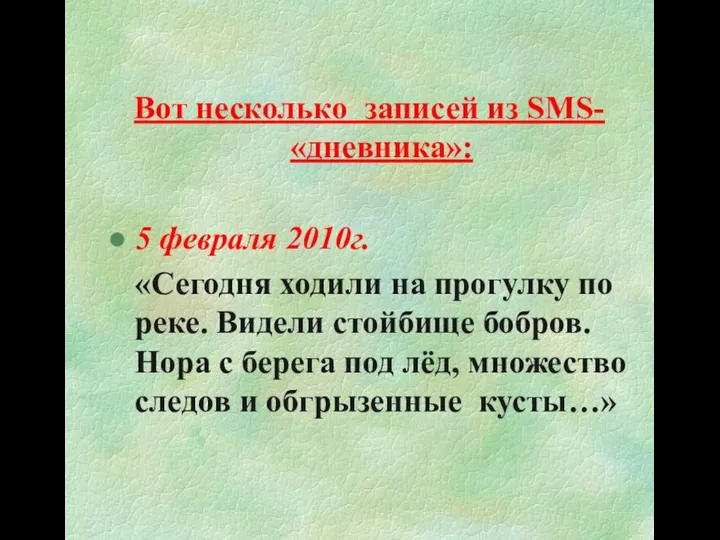 Вот несколько записей из SMS- «дневника»: 5 февраля 2010г. «Сегодня ходили