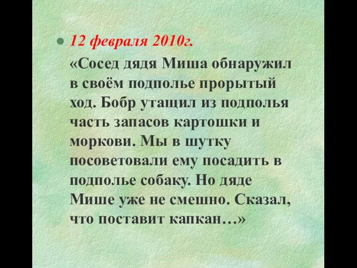 12 февраля 2010г. «Сосед дядя Миша обнаружил в своём подполье прорытый