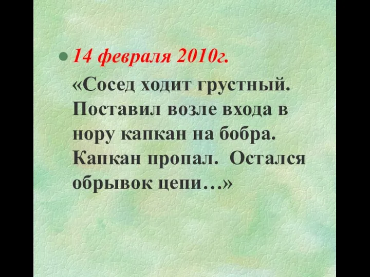 14 февраля 2010г. «Сосед ходит грустный. Поставил возле входа в нору